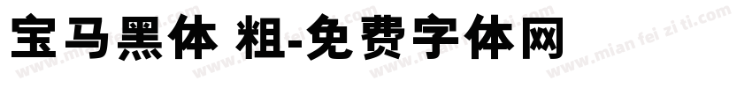 宝马黑体 粗字体转换